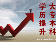 仪征提升学历多少费用 需要多就能拿证 专业如何选择
