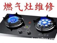 燃气灶维修服务