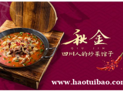 秋金小炒加盟怎么样？