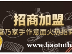 小问号餐饮：富乃家手作意面项目已启动，诚邀创业伙伴加入！