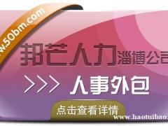 人事外包选择淄博邦芒人力 有效降低企业人力资源成本