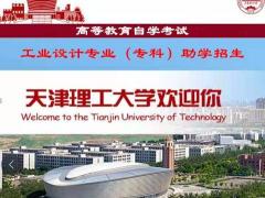 自考专科天津理工大学工业设计专业大专考试简单好毕业