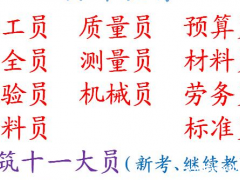 重庆市梁平县施工施工员证复审时间要多久报名提交什么资料，重庆