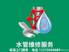 淄博水管维修水龙头安装更换，自来水管漏水水管检修，临淄上门