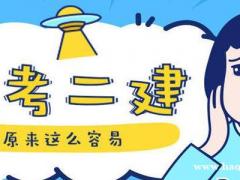 2022邯郸二级建造师报名倒计时