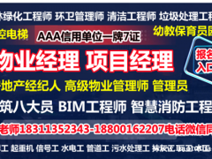 巴中物业经理项目经理物业师中控清洁环卫垃圾处理工程师八大员培