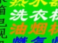 维修油烟机 微波炉 热水器