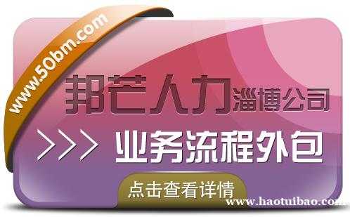 业务流程外包选择淄博邦芒 有效降低企业人力成本 业务流程外包选择淄博邦芒 有效降低企业人力成本