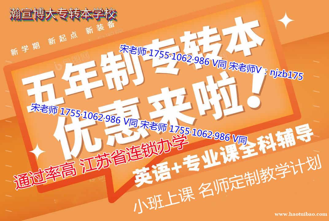 瀚宣博大培训学校开设南京晓庄学院秘书学五年制专转本培训 瀚宣博大培训学校开设南京晓庄学院秘书学五年制专转本培训