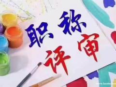 2022河北职称评审
