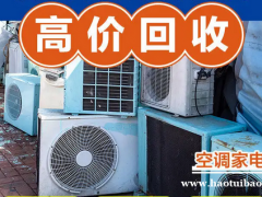 淄博张店空调回收，淄博回收各种旧空调，空调移机