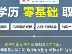 仪征大专 本科学历提升 无需考试 轻松拿证