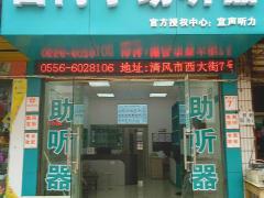 桐城宜声听力免费检查听力上门调试保养助听器