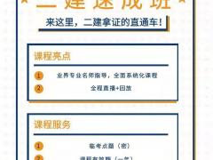 2022二级建造师弯道超车冲刺班正在报名中