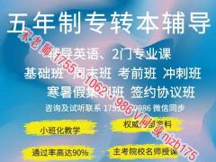 五年制专转本小班定制课程，从英语到专业课全程重点教学