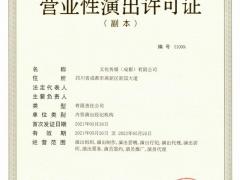 四川成都注册演艺经纪公司从事营业性演出业务