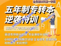 报考南通理工学院五年制专转本，如何突破低分限制冲刺高分