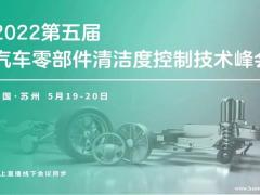 报名进行中 | 第五届汽车零部件清洁度控制技术峰会