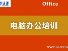 电脑办公全科班招生 高质量教学 规范化管理 包教会