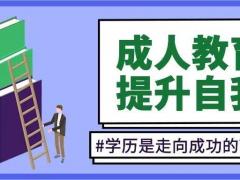 学历提升有什么好处 有了学历就有更多机会学历提升到仪征东智