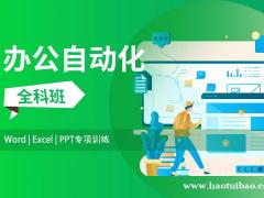上海办公软件培训班 零基础学习班