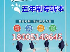 江苏五年制专转本考试必备：招生政策及相关问题解析干货满满