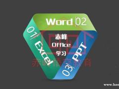 赤峰办公软件Office零基础短期速成班