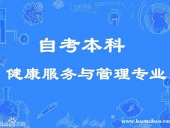 助学自考本科健康服务与管理专业报名考试难度小毕业快