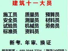重庆市黔江区资料员报名考试开始啦，重庆房建施工员年审报名不考