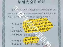 北京海淀区辐射安全许可办理流程材料