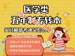 瀚宣博大五年制专转本医学类培训辅导课程详情及具体安排