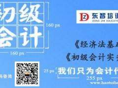会计考证零基础学习 考证班面授网课学习 不过免费学