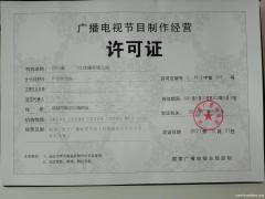 成都龙泉驿区办理广播电视节目制作审批经营许可证