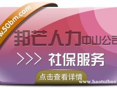 广东中山邦芒社保服务 一对一办事直通车