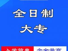2022年二元制全日制大专学历报名入学方式详解