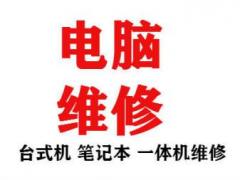 观澜，新田，君子布，牛湖，平湖，龙岗坂田上门维修电脑