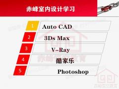 赤峰3Dmax软件室内设计培训班