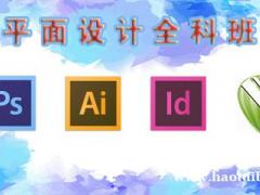 仪征学平面设计到东智 平面PS Ai CDR软件培训