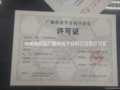 四川南充市2022年办理广播电视节目制作经营许可证