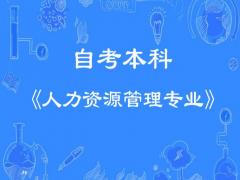 武汉理工大学人力资源管理专业（自考本科）招生计划