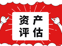 徐州市商业秘密评估专有技术评估企业家价值评估