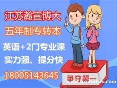 江苏第二师范学院五年制专转本热度高、难度大，如何备考胜算大
