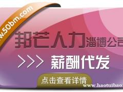 淄博薪酬代发找邦芒人力 企业一站式综合解决方案服务商