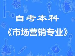 四川西昌学院自考本科市场营销专业报名简章考试难度小