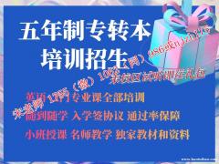 酒店管理五年制专转本各院校考点汇总，针对性培训辅导开课