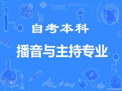 中国传媒大学（自考本科播音与主持专业）招生考试简章