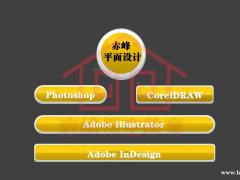 赤峰平面设计线下实操课都学啥
