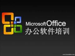 赤峰办公软件Office零基础线下课程学习