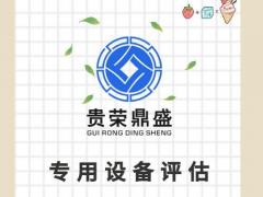 机械资产评估固定机器评估设备拆迁评估