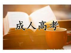 医学类院校成人函授大专本科中医临床医学护理专业招生